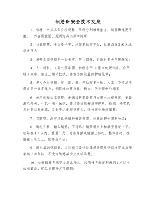 钢筋班安全技术交底