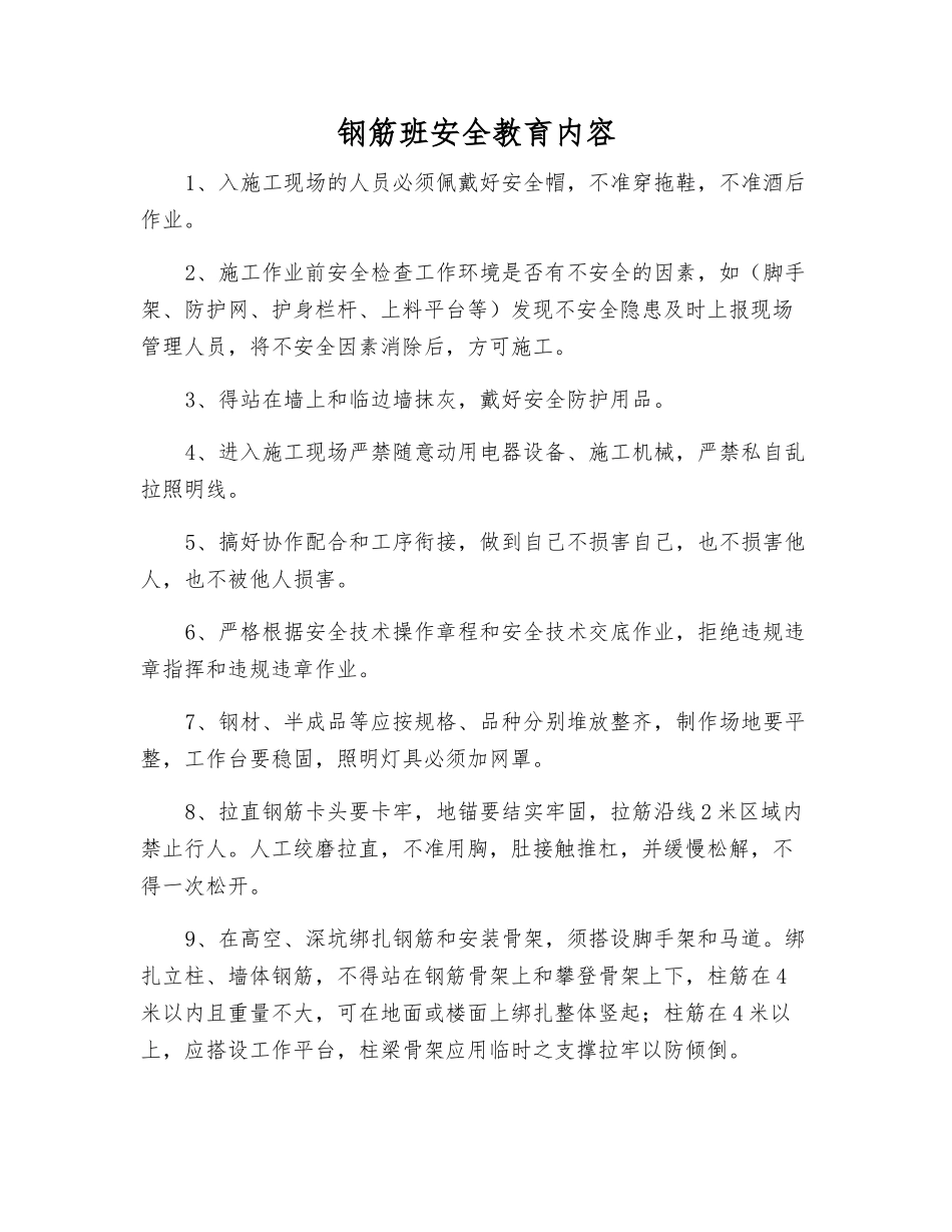 钢筋班安全教育内容_第1页