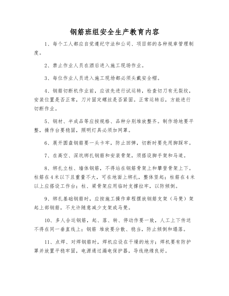 钢筋班组安全生产教育内容_第1页