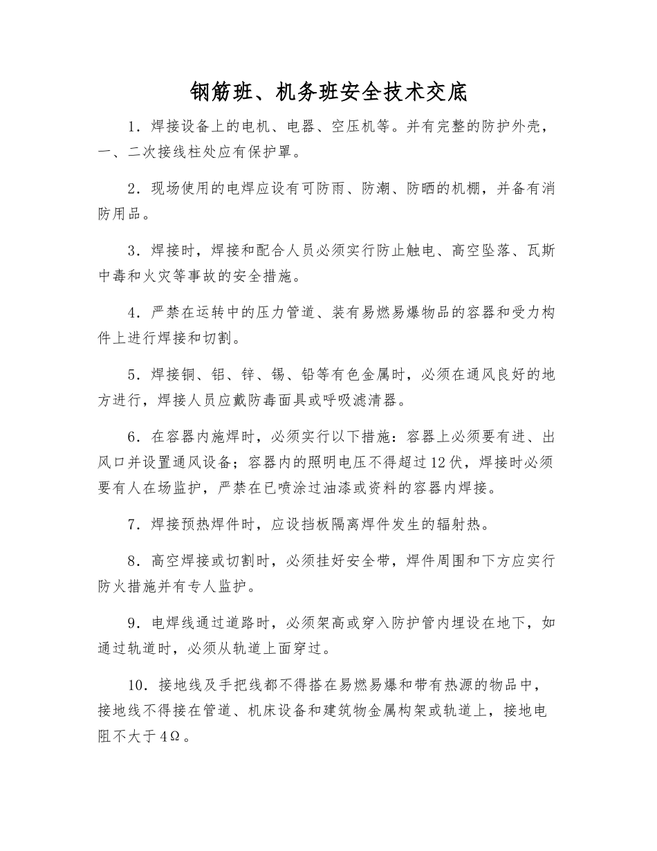 钢筋班、机务班安全技术交底_第1页