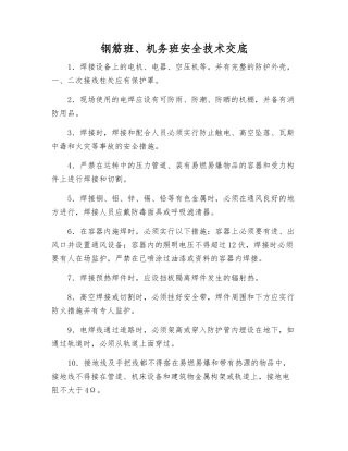 钢筋班、机务班安全技术交底