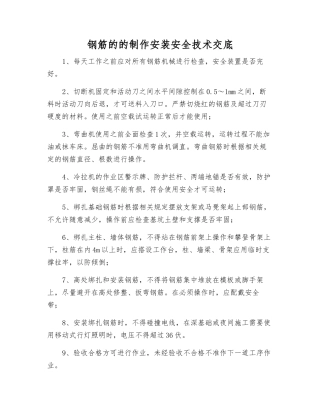 钢筋的的制作安装安全技术交底