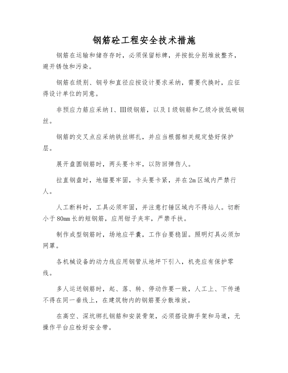 钢筋砼工程安全技术措施_第1页