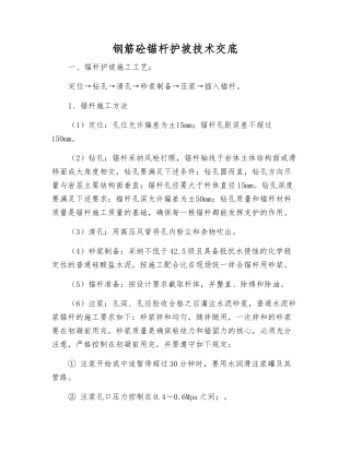 钢筋砼锚杆护坡技术交底