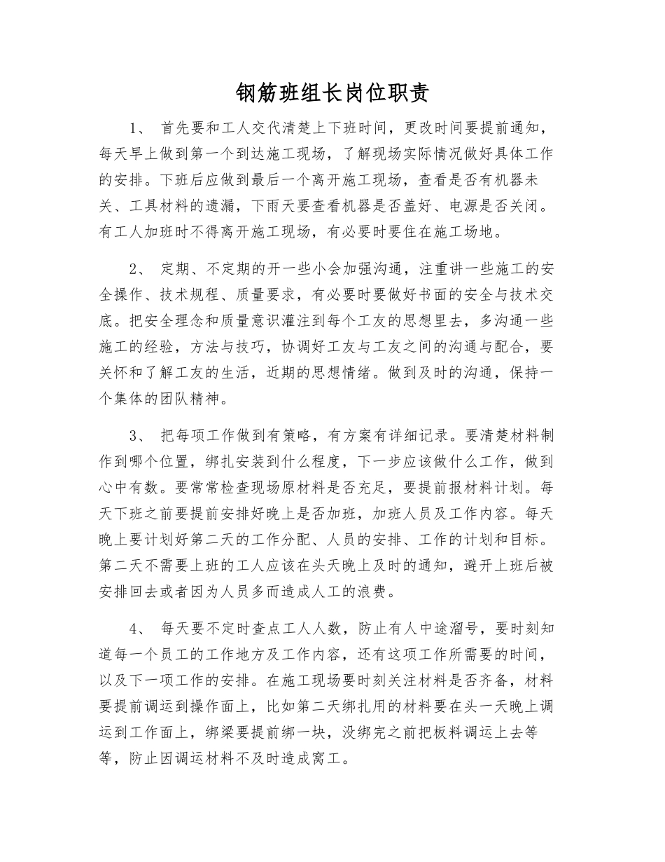 钢筋班组长岗位职责_第1页