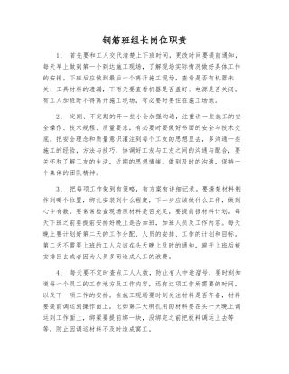 钢筋班组长岗位职责