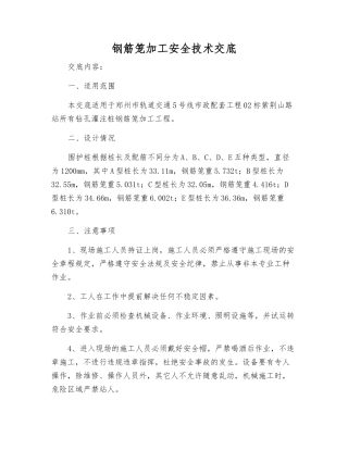 钢筋笼加工安全技术交底