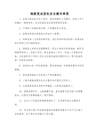 钢筋笼成型机安全操作规程