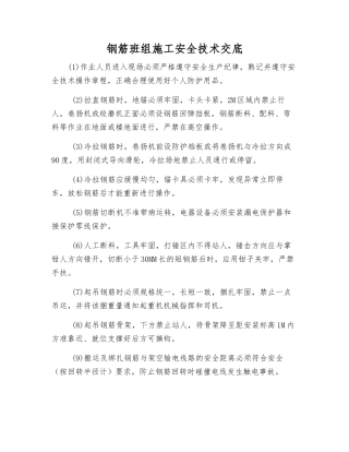钢筋班组施工安全技术交底