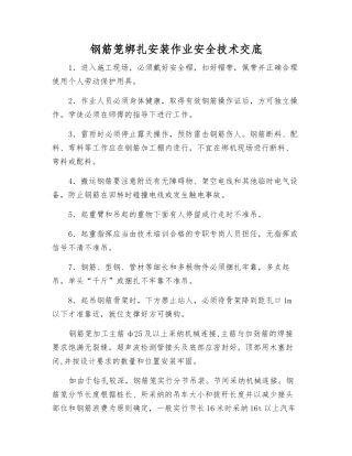 钢筋笼绑扎安装作业安全技术交底