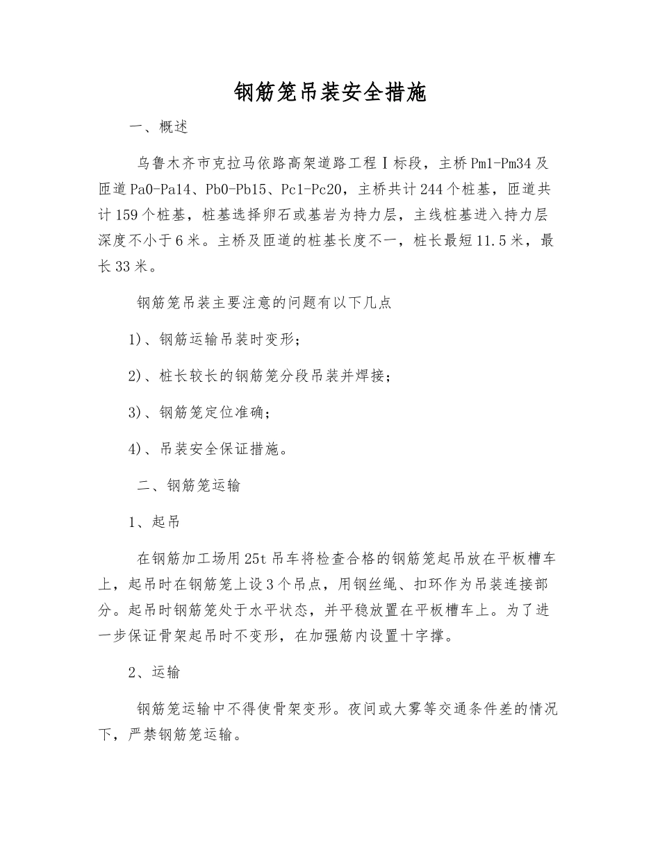 钢筋笼吊装安全措施_第1页