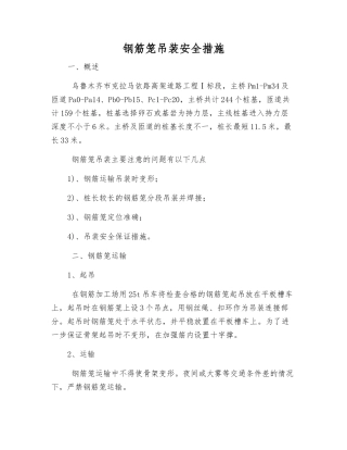 钢筋笼吊装安全措施