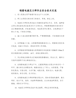 钢筋电渣压力焊作业安全技术交底