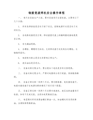 钢筋笼滚焊机安全操作规程