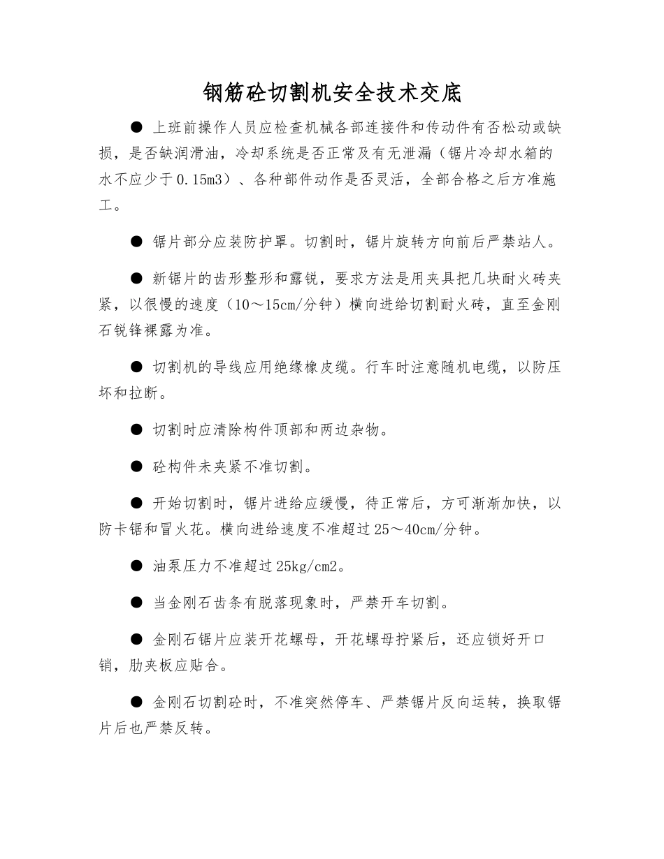 钢筋砼切割机安全技术交底_第1页