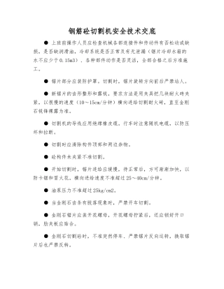 钢筋砼切割机安全技术交底