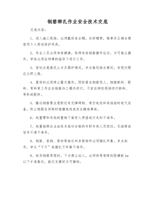 钢筋绑扎作业安全技术交底