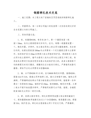 钢筋绑扎技术交底