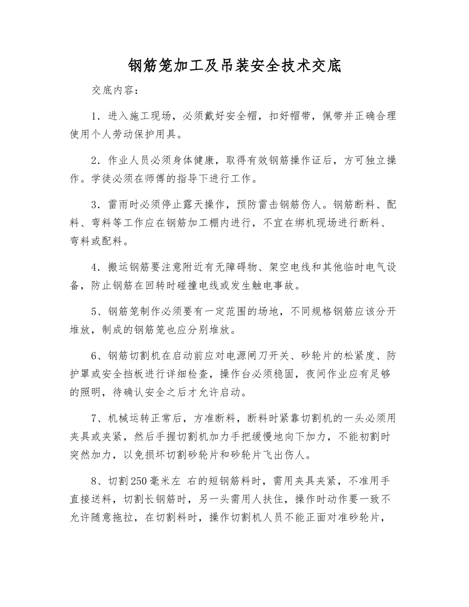 钢筋笼加工及吊装安全技术交底_第1页