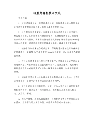 钢筋笼绑扎技术交底