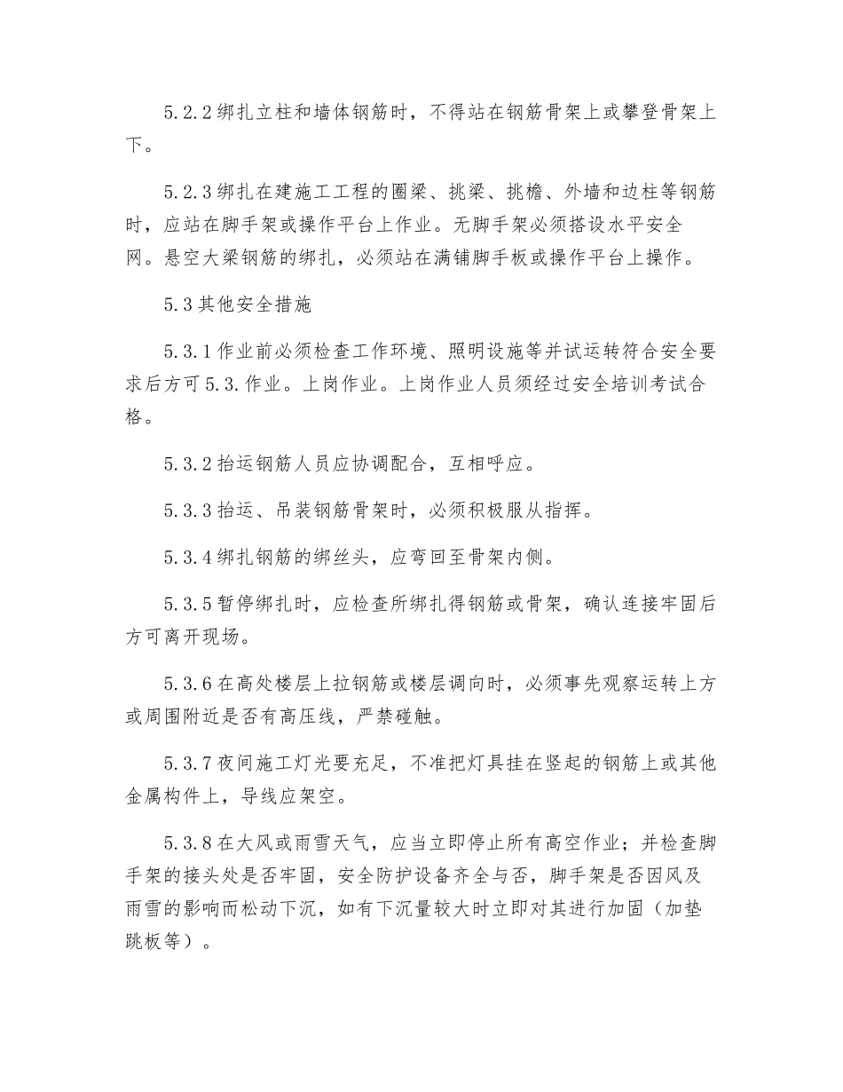 钢筋绑扎安全措施_第3页