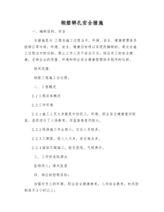 钢筋绑扎安全措施