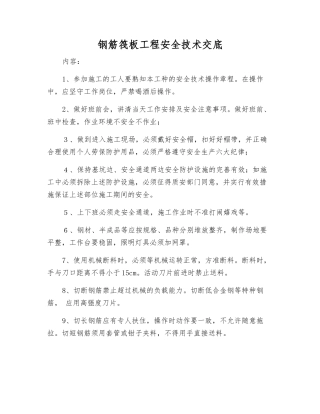 钢筋筏板工程安全技术交底