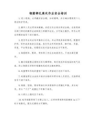 钢筋绑扎高处作业安全培训