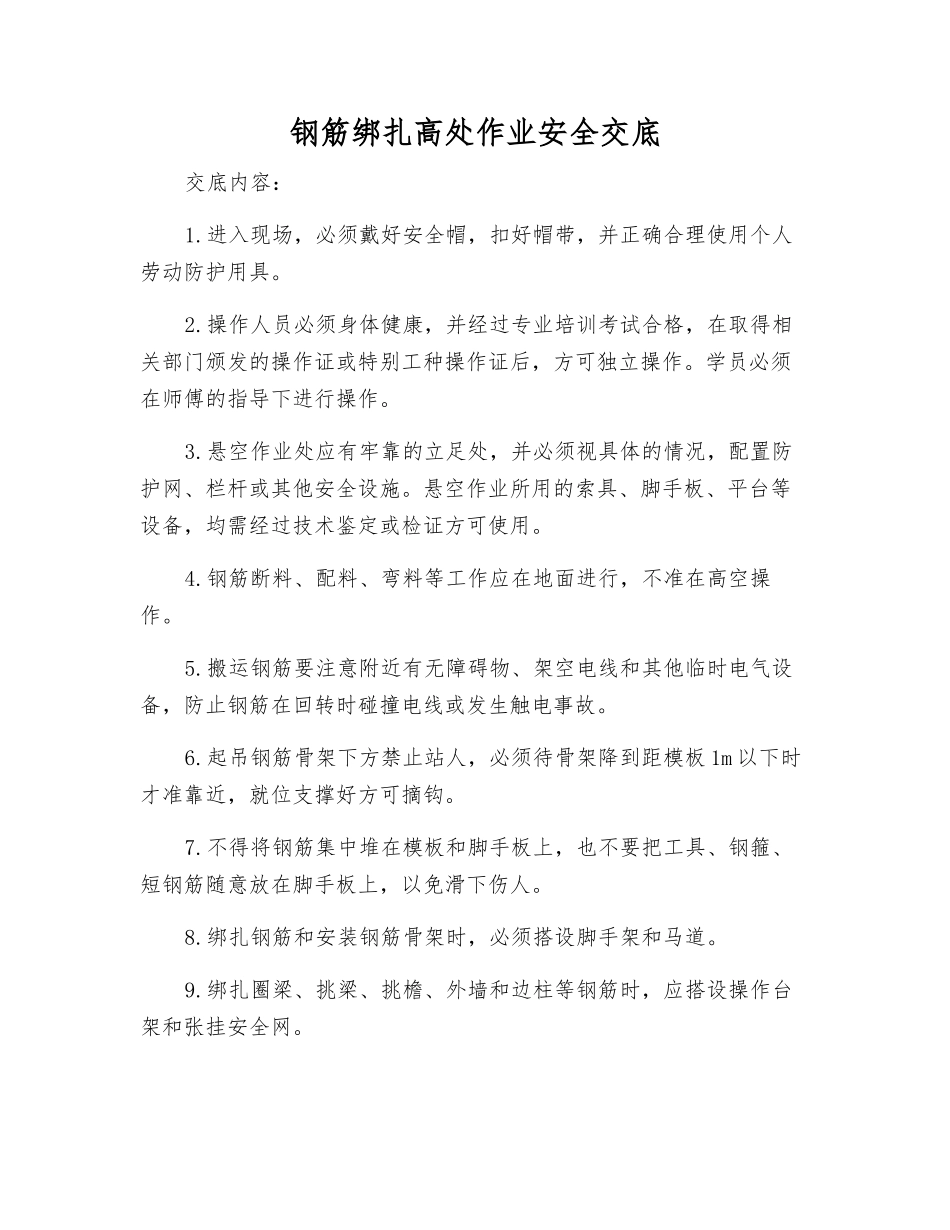 钢筋绑扎高处作业安全交底_第1页