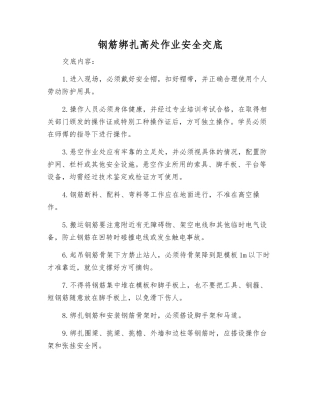 钢筋绑扎高处作业安全交底