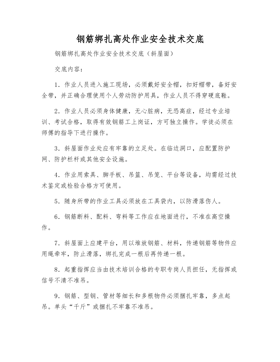 钢筋绑扎高处作业安全技术交底_第1页