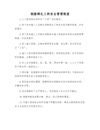 钢筋绑扎工种安全管理制度