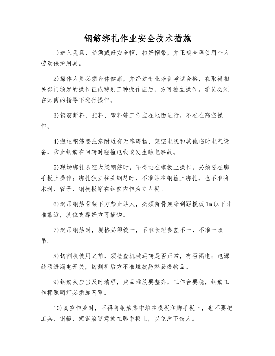 钢筋绑扎作业安全技术措施_第1页