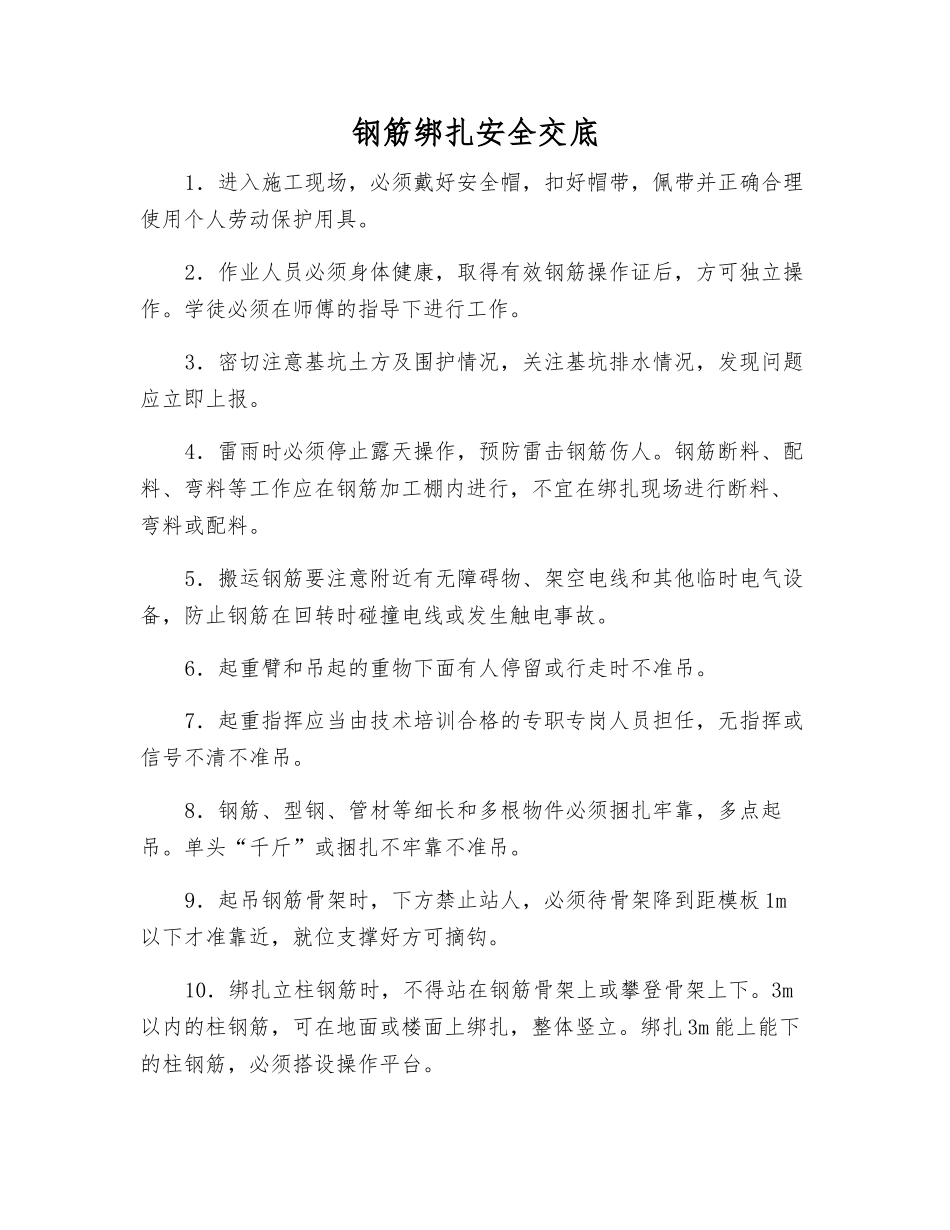 钢筋绑扎安全交底_第1页