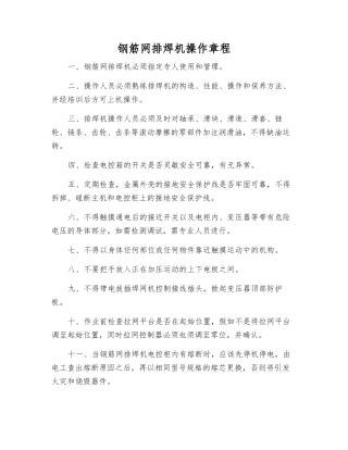 钢筋网排焊机操作规程