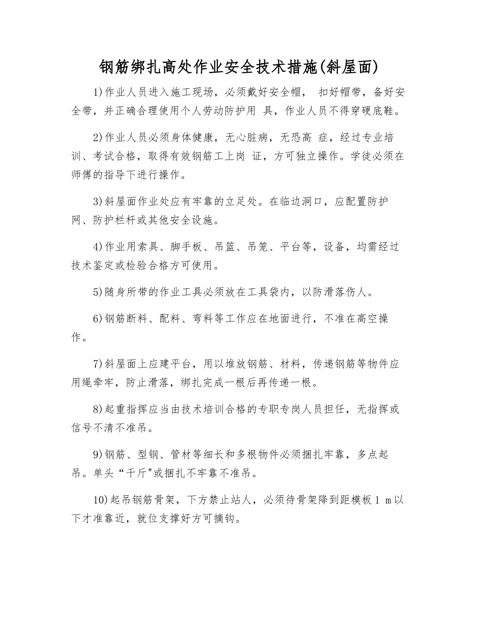 钢筋绑扎高处作业安全技术措施_第1页
