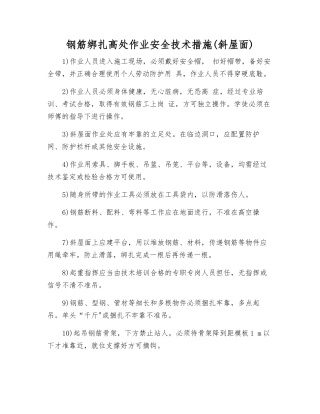 钢筋绑扎高处作业安全技术措施