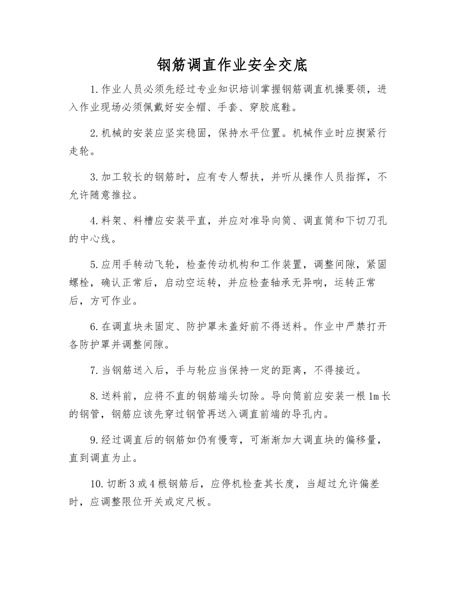 钢筋调直作业安全交底_第1页