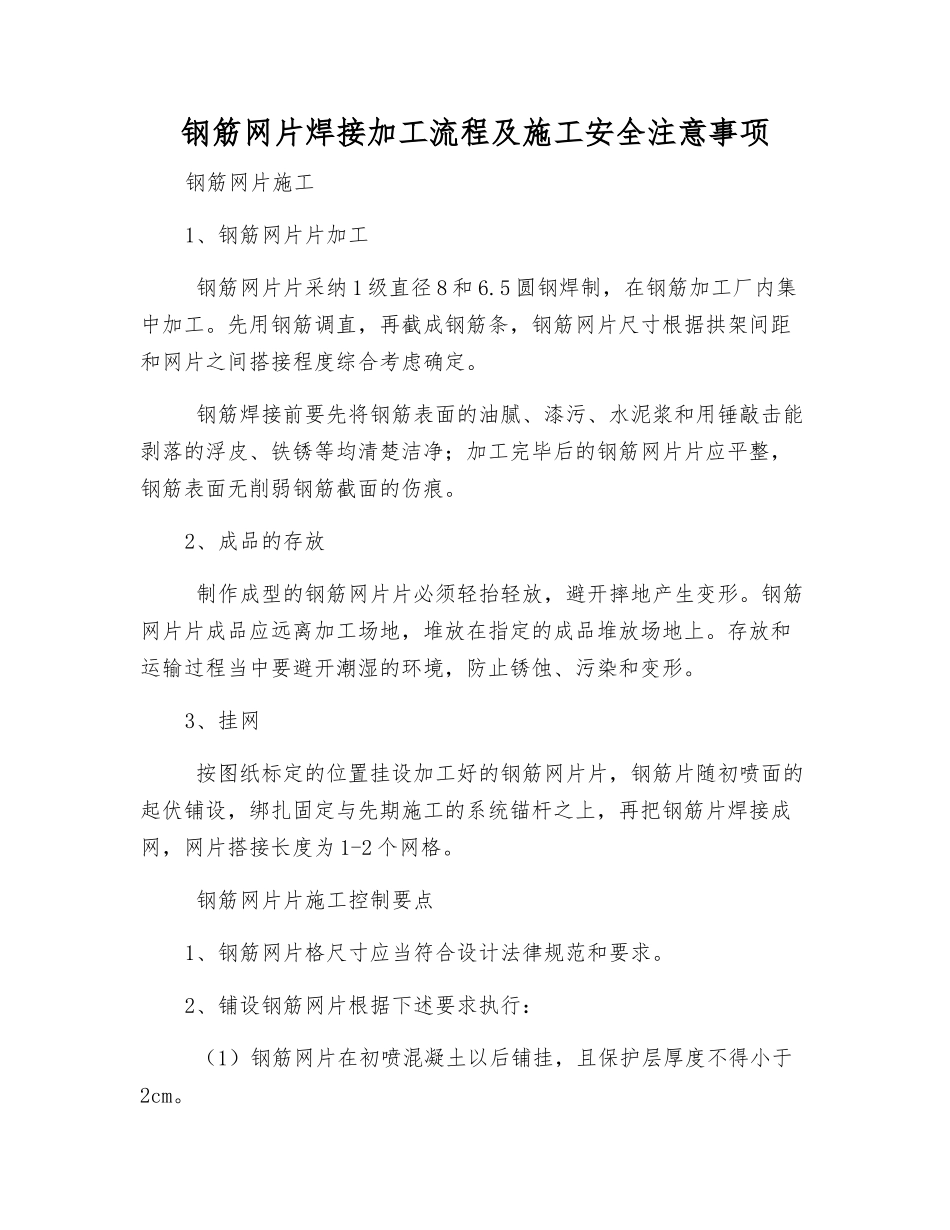 钢筋网片焊接加工流程及施工安全注意事项_第1页