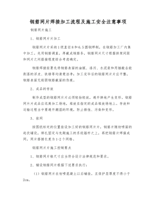 钢筋网片焊接加工流程及施工安全注意事项