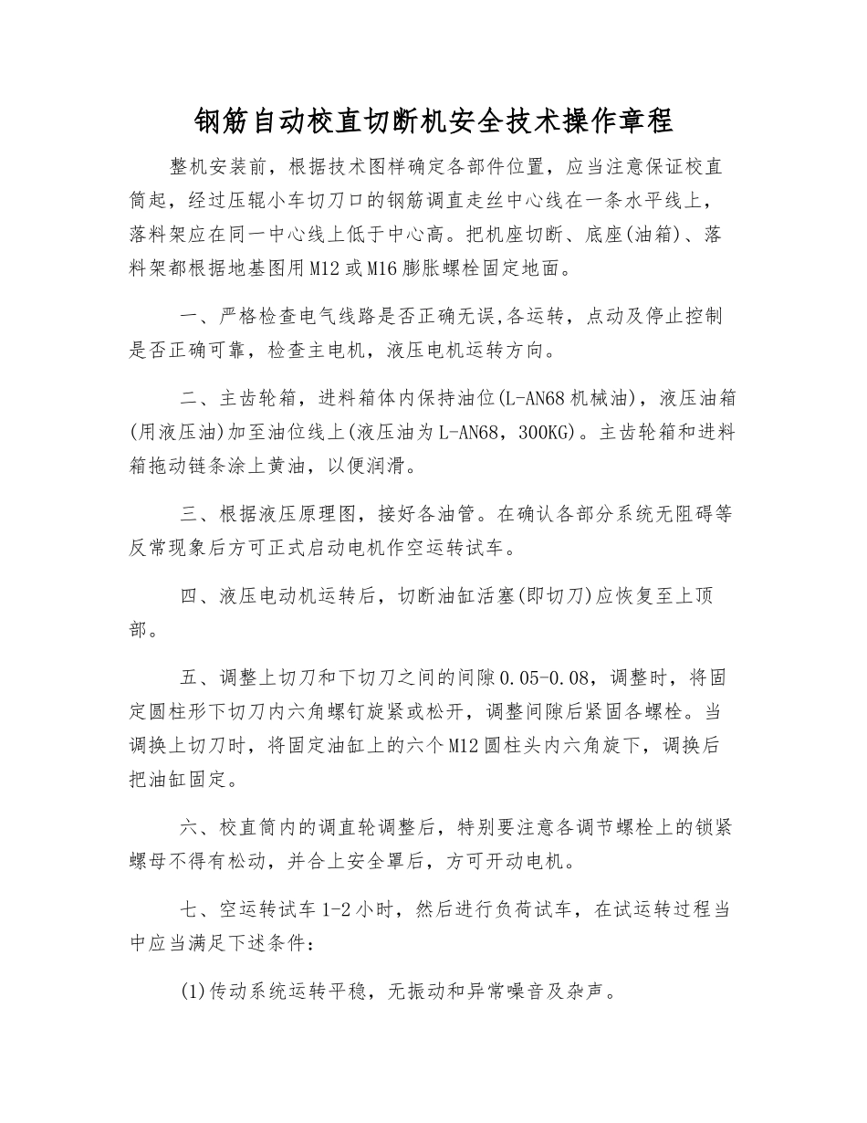 钢筋自动校直切断机安全技术操作规程_第1页