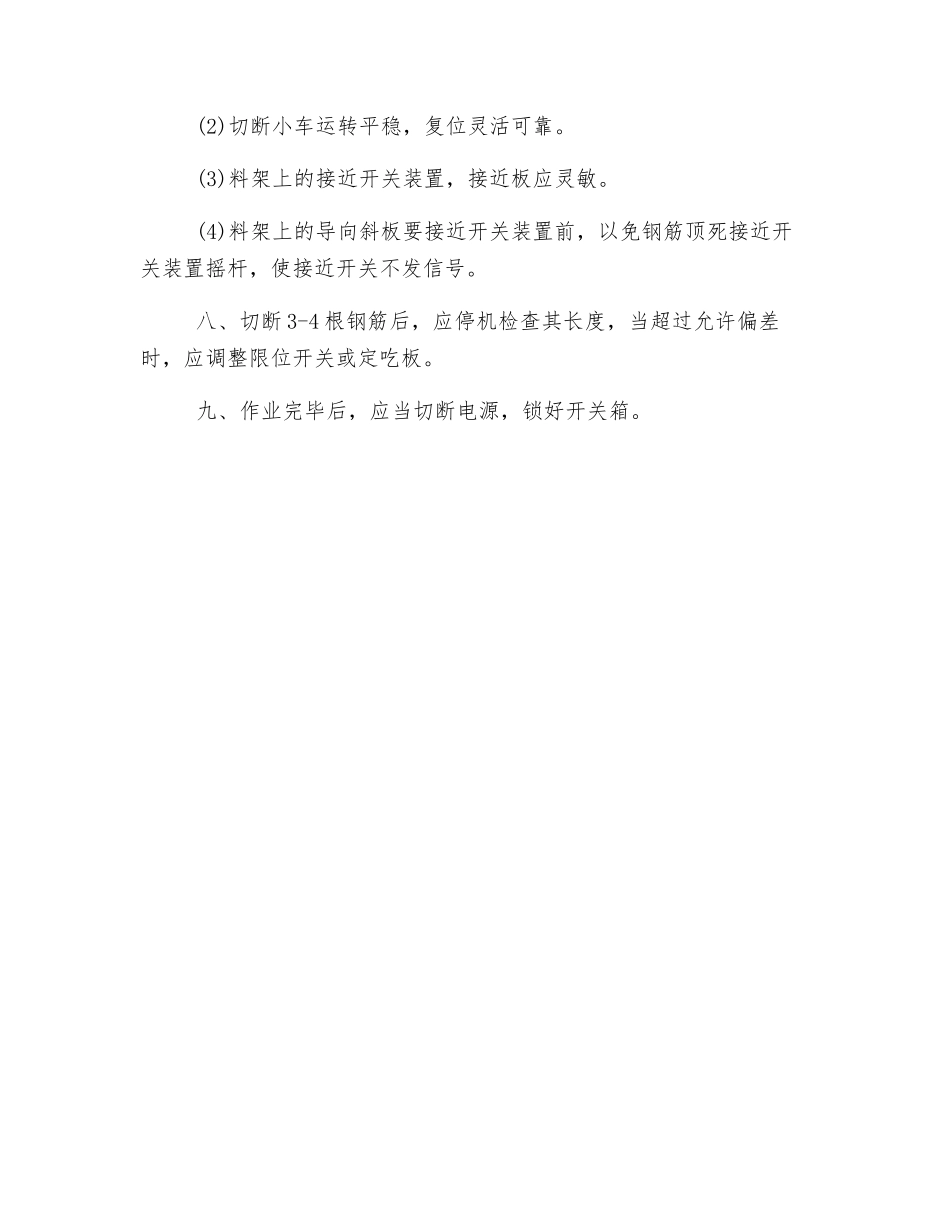 钢筋自动校直切断机安全技术操作规程_第2页