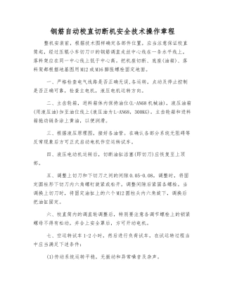 钢筋自动校直切断机安全技术操作规程