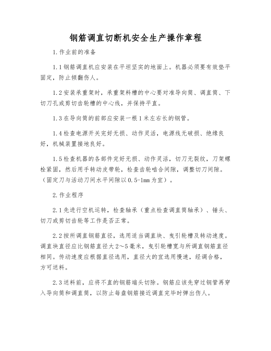 钢筋调直切断机安全生产操作规程_第1页