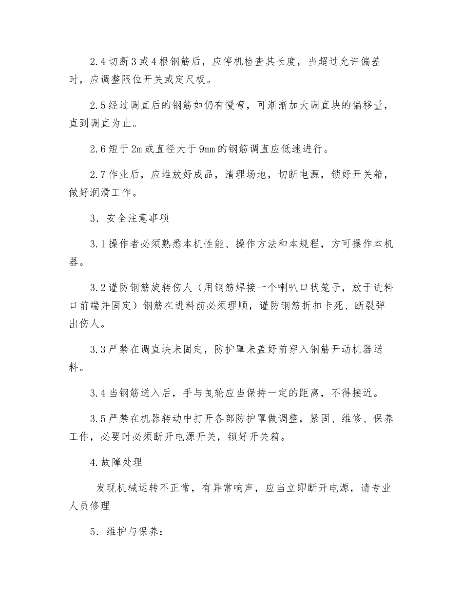 钢筋调直切断机安全生产操作规程_第2页