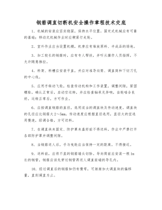 钢筋调直切断机安全操作规程技术交底