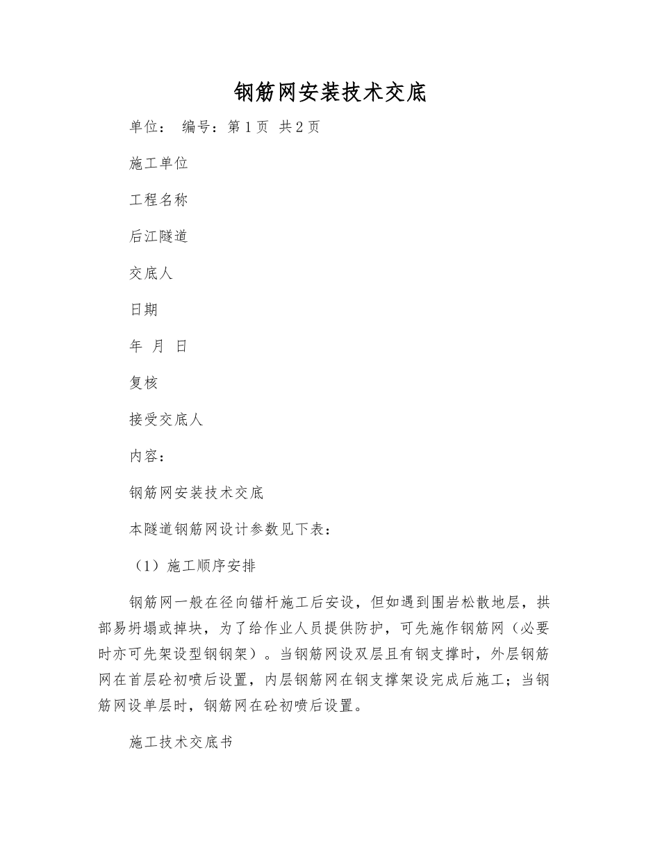 钢筋网安装技术交底_第1页