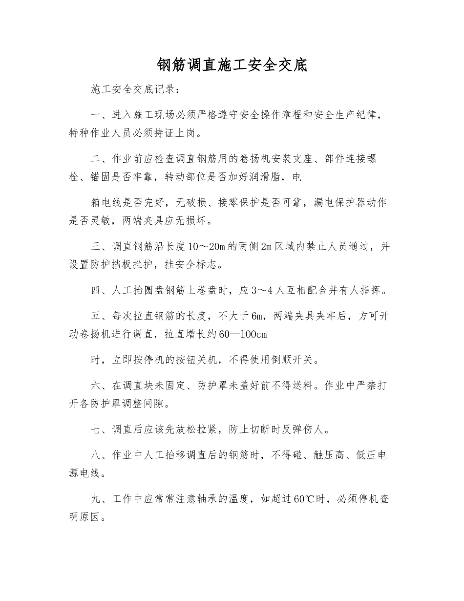 钢筋调直施工安全交底_第1页