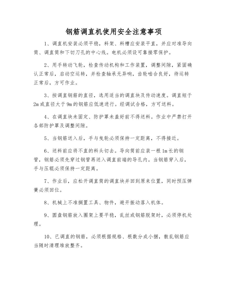 钢筋调直机使用安全注意事项_第1页