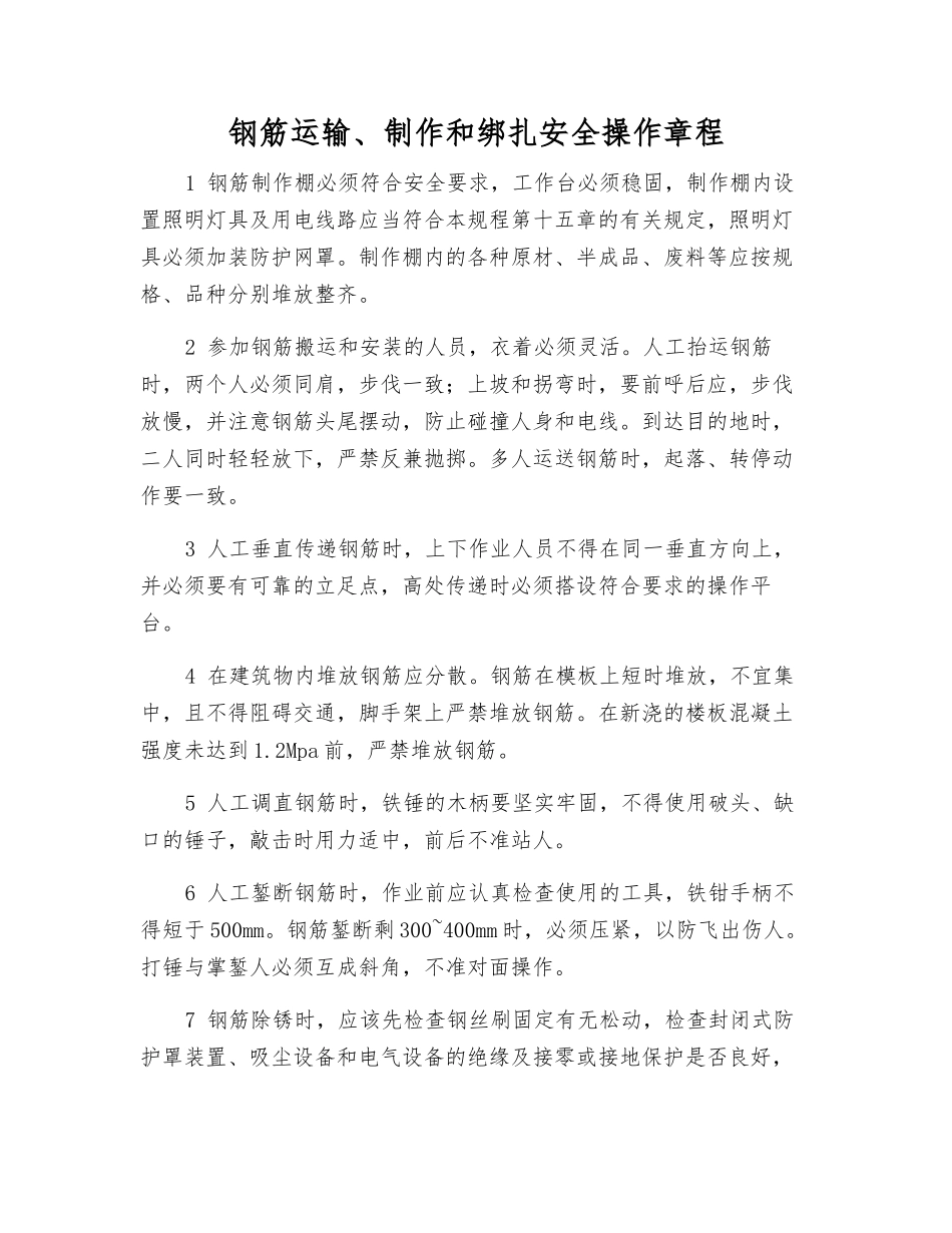 钢筋运输、制作和绑扎安全操作规程_第1页